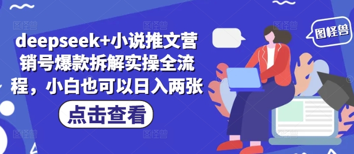 deepseek+小说推文营销号爆款拆解实操全流程，小白也可以日入两张-爱我搜(25so)资源网