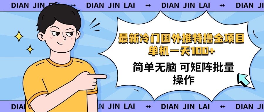 最新国外推特撸金项目，单机一天100+简单无脑 矩阵操作收益最大【使用…-爱我搜(25so)资源网