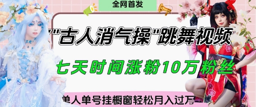 爆火“古人消气养生操”实战拆解，找准视频风口轻松起号，挂橱窗卖货月入过W-爱我搜(25so)资源网
