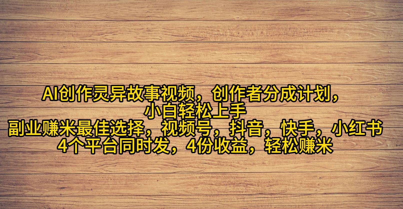 (9557期)AI创作灵异故事视频，创作者分成，2024年灵异故事爆流量，小白轻松月入过万-爱我搜(25so)资源网