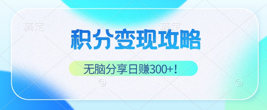 积分变现攻略 带你实现稳健睡后收入，只需无脑分享日赚300+-爱我搜(25so)资源网
