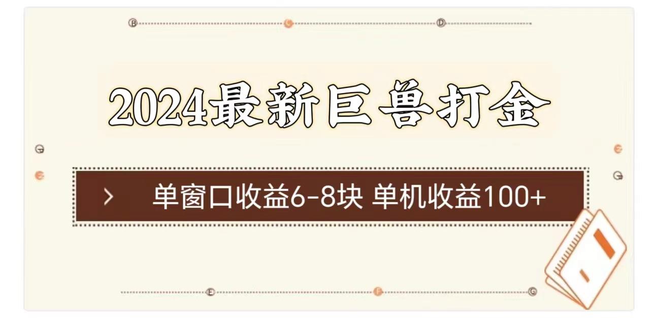 2024最新巨兽打金 单窗口收益6-8块单机收益100+-爱我搜(25so)资源网