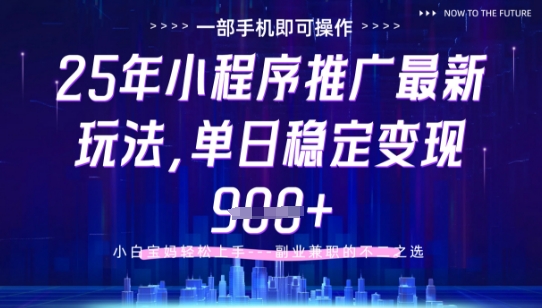 25年小程序挂G推广掘金最新玩法，一部手机即可操作，保底日入9张+【揭秘】-爱我搜(25so)资源网