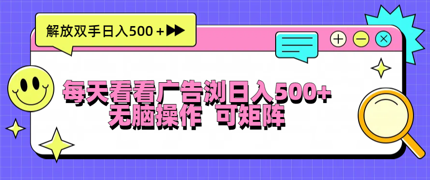 每天看看广告浏览日入500＋操作简単，无脑操作，可矩阵-爱我搜(25so)资源网