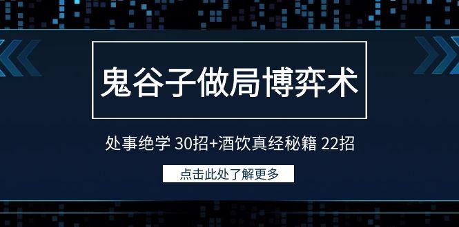 鬼谷子做局博弈术：处事绝学 30招+酒饮真经秘籍 22招-爱我搜(25so)资源网