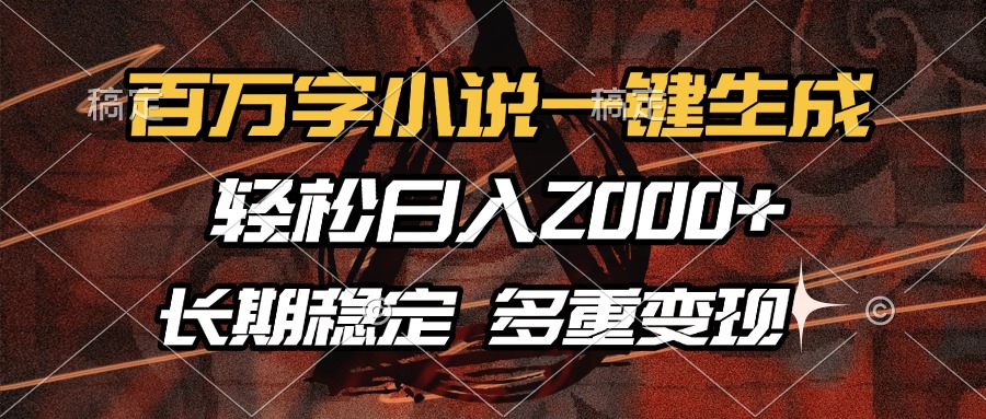 百万字小说一键生成，轻松日入2000+，长期稳定可做，多种变现方式-爱我搜(25so)资源网