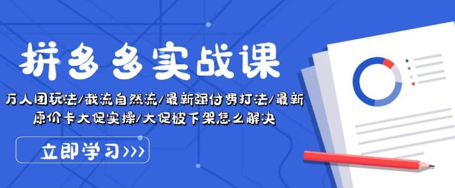 拼多多实战课：万人团玩法/截流自然流/最新强付费打法/最新原价卡大促..-爱我搜(25so)资源网