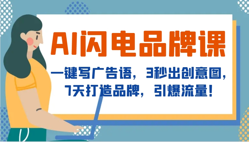 图片[1]-AI闪电品牌课，一键写广告语，3秒出创意图，7天打造品牌，引爆流量！-爱我搜(25so)资源网
