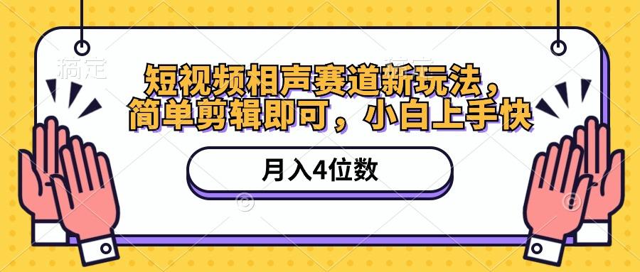 短视频相声赛道新玩法，简单剪辑即可，月入四位数(附软件+素材-爱我搜(25so)资源网
