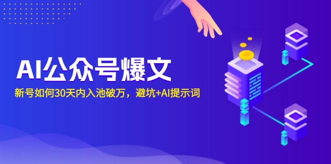AI公众号爆文：新号如何30天内入池破万，避坑+AI提示词-爱我搜(25so)资源网