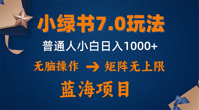 小绿书7.0新玩法，矩阵无上限，操作更简单，单号日入1000+-爱我搜(25so)资源网