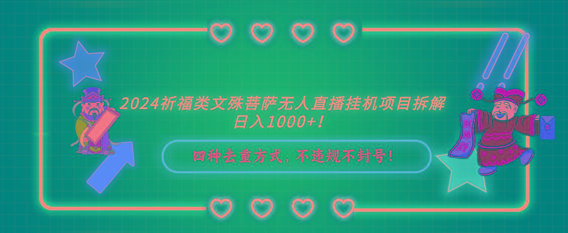2024祈福类文殊菩萨无人直播挂机项目拆解，日入1000+， 四种去重方式，…-爱我搜(25so)资源网