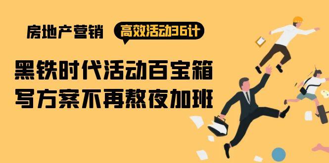 (9966期)房产营销高效活动36计：黑铁时代 活动百宝箱，写方案不再熬夜加班-爱我搜(25so)资源网