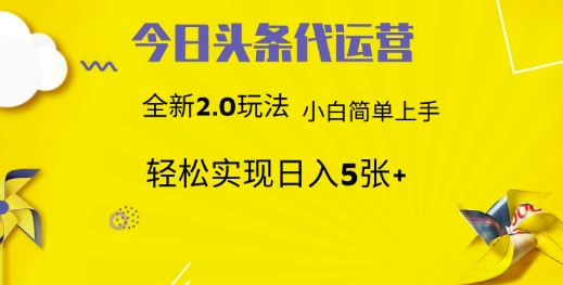 今日头条代运营，新2.0玩法，小白轻松做，每日实现躺Z5张【揭秘】-爱我搜(25so)资源网