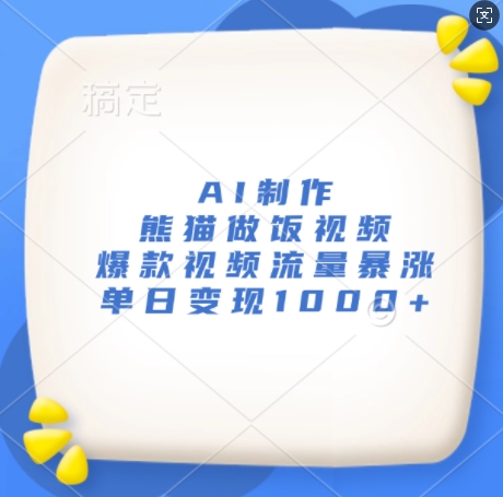 AI制作熊猫做饭视频，爆款视频流量暴涨，单日变现1k-爱我搜(25so)资源网