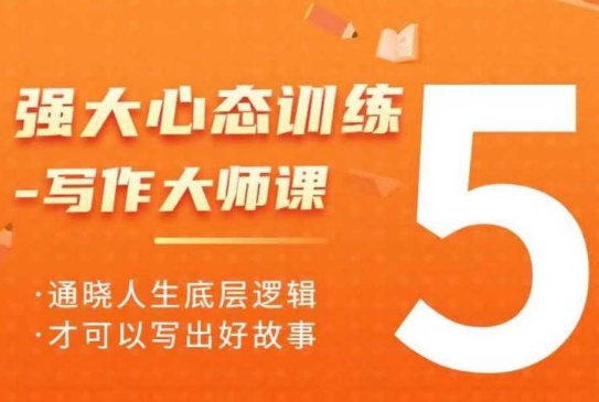 强大心态训练——写作大师课，通晓人生底层逻辑，才可以写出好故事-爱我搜(25so)资源网