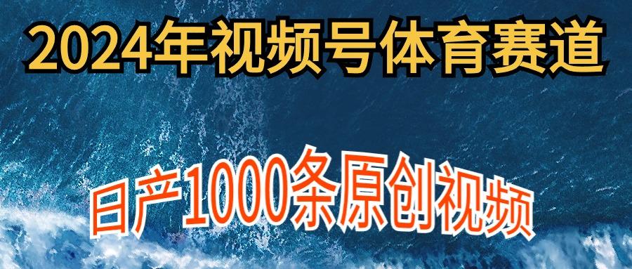 (9810期)2024年体育赛道视频号，新手轻松操作， 日产1000条原创视频,多账号多撸分成-爱我搜(25so)资源网