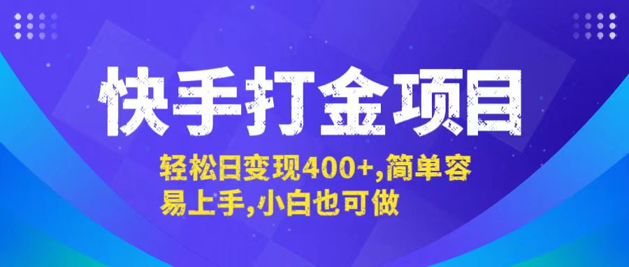 快手打金项目，轻松日变现400+，简单容易上手，小白也可做-爱我搜(25so)资源网