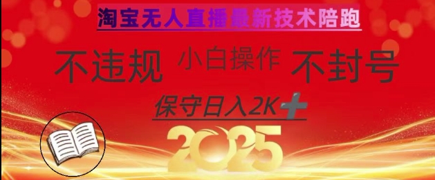 2025年淘宝无人直播带货10.0，全新技术，不违规，不封号，纯小白操作，日入数张【揭秘】-爱我搜(25so)资源网