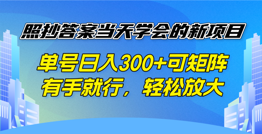 照抄答案当天学会的新项目，单号日入300 +可矩阵，有手就行，轻松放大-爱我搜(25so)资源网
