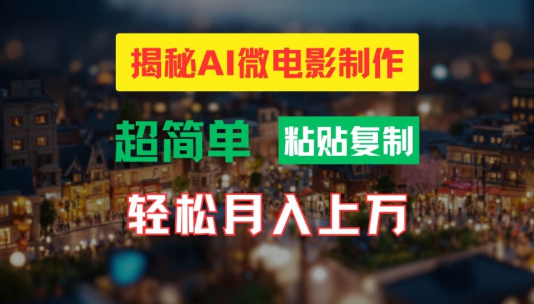 AI微电影制作教程：轻松打造高清小人国画面，月入过万【揭秘】-爱我搜(25so)资源网