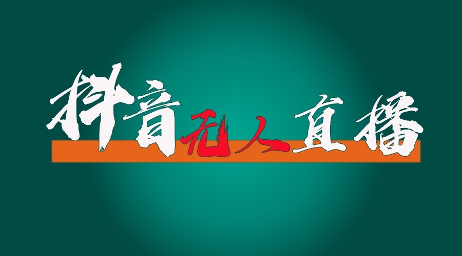 图片[1]-抖音无人直播领金币全流程(含防封、0粉开播技术)24小时必起号成功-爱我搜(25so)资源网