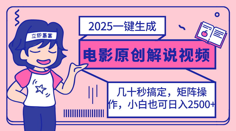2025最新一键生成原创电影解说视频，小白也可无脑矩阵操作，一天几分钟…-爱我搜(25so)资源网