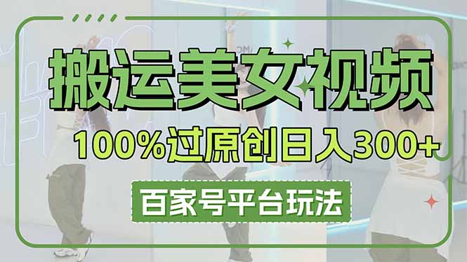 搬运美女视频100%过原创大揭秘，百家号平台玩法，轻松日入3000+(可矩阵-爱我搜(25so)资源网