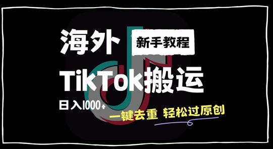 2024最新海外TikTok搬运玩法，一键去重轻松过原创，新手无经验也能日入1k【揭秘】-爱我搜(25so)资源网