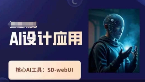 Ai设计应用课，​SD-webui工作原理使用技巧-爱我搜(25so)资源网