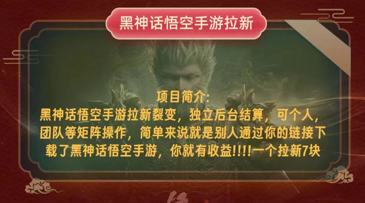 黑神话悟空小白简单无脑操作拉新单天收益一千+-爱我搜(25so)资源网