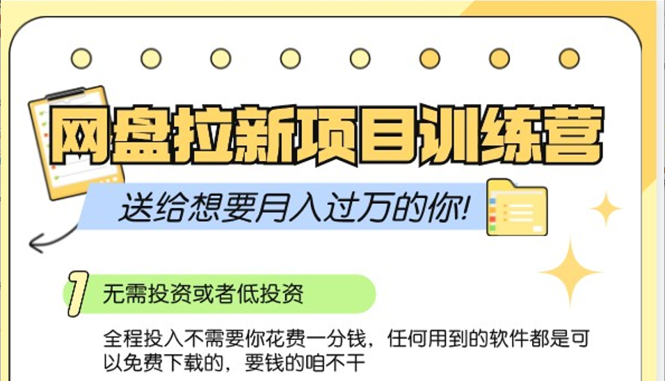 网盘拉新训练营3.0；零成本公域推广大作战，送给想要月入过万的你-爱我搜(25so)资源网