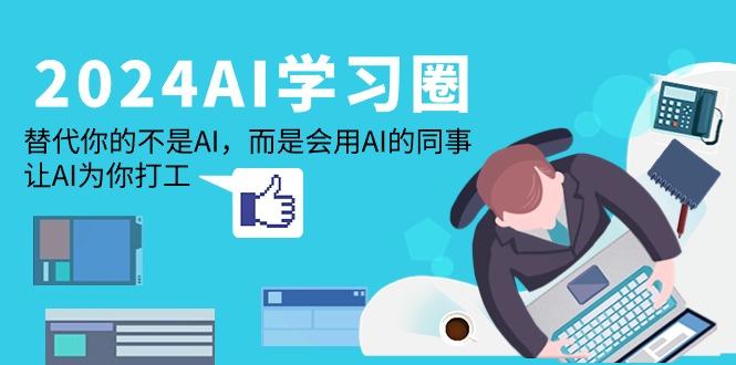 (9494期)2024-AI-学习圈：替代你的不是AI，而是会用AI的同事，让AI为你打工-爱我搜(25so)资源网