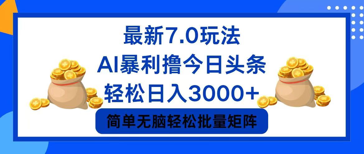 今日头条7.0最新暴利玩法，轻松日入3000+-爱我搜(25so)资源网