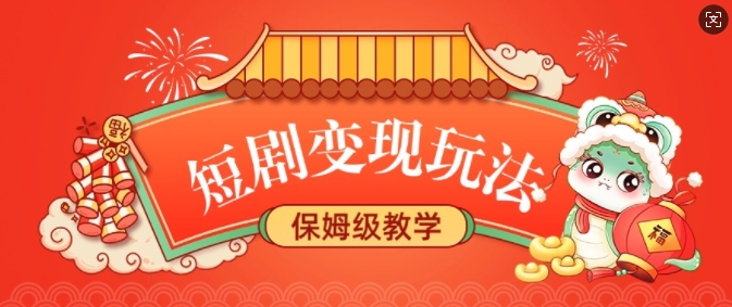 短剧变现玩法，长久稳定无脑，睡后收益，保姆级教学-爱我搜(25so)资源网