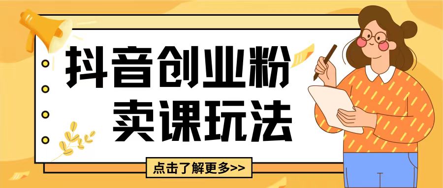 最新抖音引流创业粉玩法，5分钟一个视频，轻松变现附带详细变现思路【揭秘】-爱我搜(25so)资源网