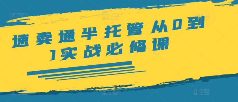 速卖通半托管从0到1实战必修课，开店/产品发布/选品/发货/广告/规则/ERP/干货等-爱我搜(25so)资源网