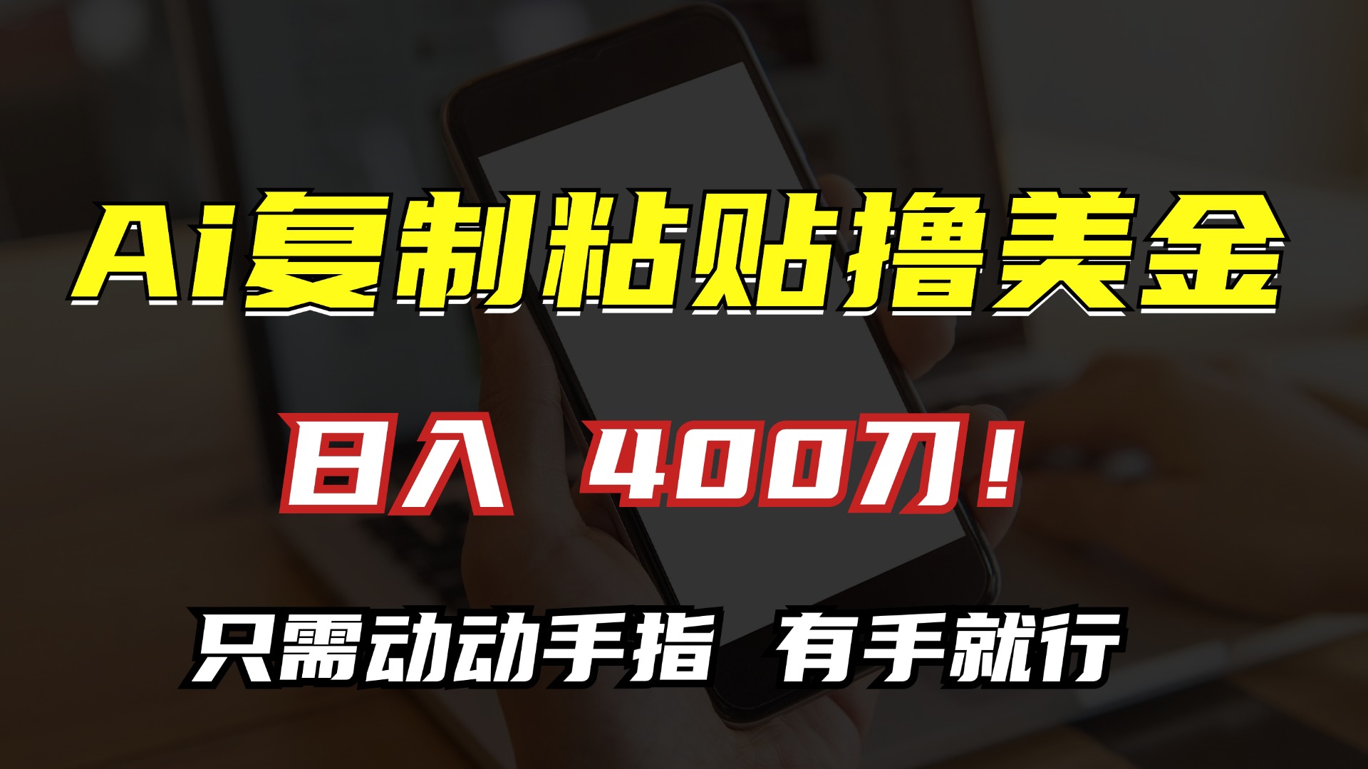 AI复制粘贴撸美金，日入400刀！只需动动手指，小白无脑操作-爱我搜(25so)资源网