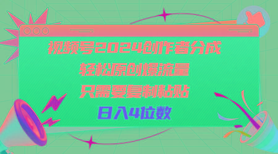 视频号2024创作者分成，轻松原创爆流量，只需要复制粘贴，日入4位数-爱我搜(25so)资源网