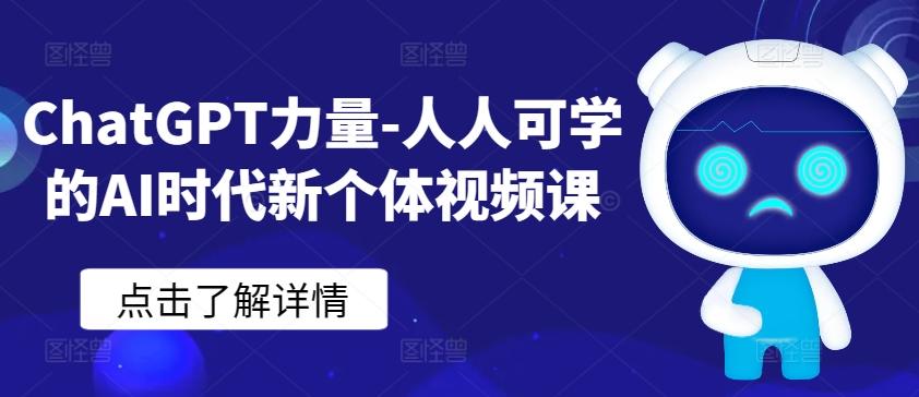 ChatGPT力量-人人可学的AI时代新个体视频课-爱我搜(25so)资源网