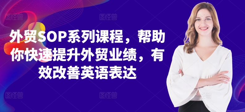 外贸SOP系列课程，帮助你快速提升外贸业绩，有效改善英语表达-爱我搜(25so)资源网