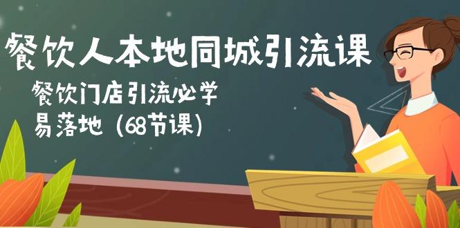 餐饮人本地同城引流课：餐饮门店引流必学，易落地(68节课-爱我搜(25so)资源网