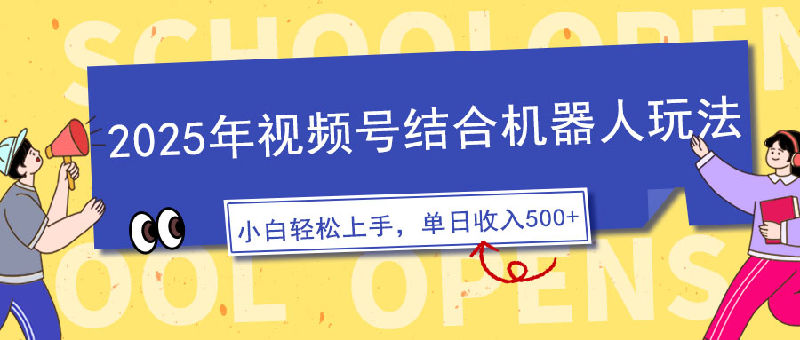 2025年视频号结合机器人玩法，操作简单，5分钟一条原创视频，适合零基…-爱我搜(25so)资源网