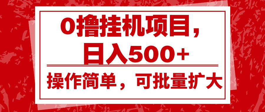0撸挂机项目，日入500+，操作简单，可批量扩大，收益稳定。-爱我搜(25so)资源网