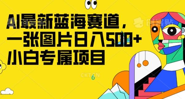 最新ai蓝海赛道，一张图片日入500+，小白专属项目-爱我搜(25so)资源网