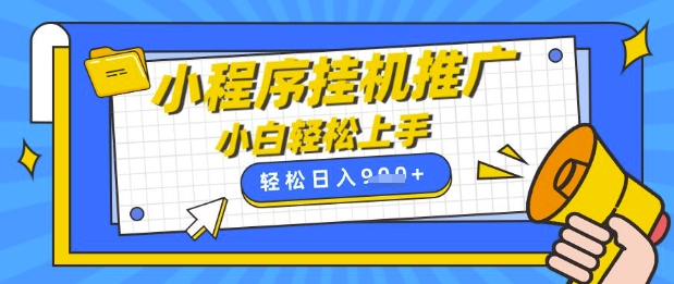 小程序挂G推广，全自动被动收益，纯手机操作，日入9张，小白宝妈轻松上手，上班兼职两不误【揭秘】-爱我搜(25so)资源网