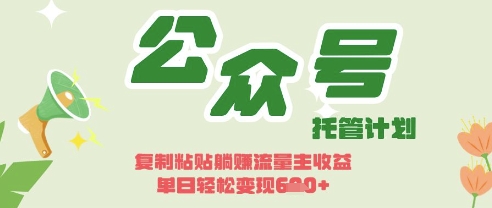 开启躺Z模式，Deepseek+公众号流量主，日入3张【揭秘】-爱我搜(25so)资源网