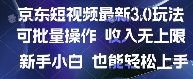 京东短视频最新玩法，可批量操作，收入无上限 新手也能轻松上手【揭秘】-爱我搜(25so)资源网
