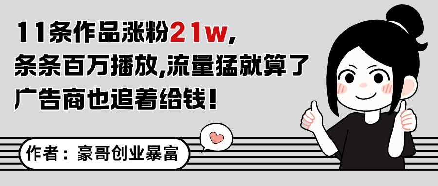 11条作品涨粉21万，不露脸不直播，条条百万播放，广告商也喜欢-爱我搜(25so)资源网