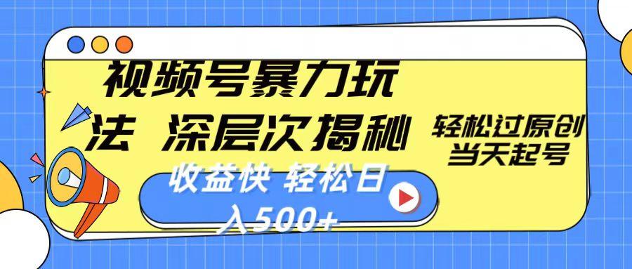 视频号暴力玩法，深层次揭秘,轻松过原创，当天起号，收益快，轻松日入500+-爱我搜(25so)资源网